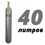 Аргон 40 литров