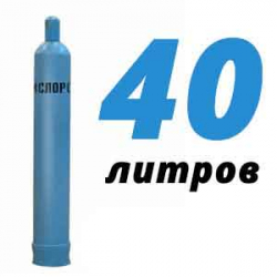 Купить Кислород 40 литров в Ситне-Щелканово с доставкой